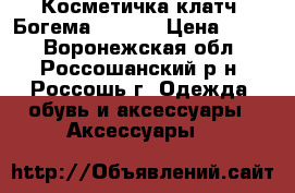 Косметичка-клатч “Богема“ 20*15 › Цена ­ 600 - Воронежская обл., Россошанский р-н, Россошь г. Одежда, обувь и аксессуары » Аксессуары   